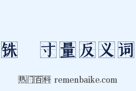 铢穪寸量反义词是什么意思的图片